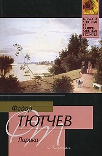 Фёдор Тютчев - Федор Тютчев. Лирика