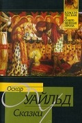 Оскар Уайльд - Сказки (сборник)