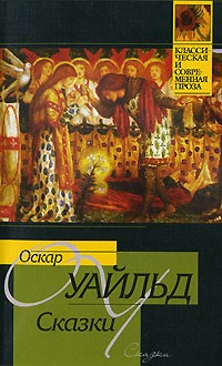 Оскар Уайльд - Сказки (сборник)