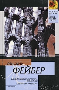 Мишель Фейбер - Сто девяносто девять ступеней. Квинтет "Кураж" (сборник)