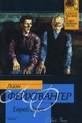 Лион Фейхтвангер - Еврей Зюсс