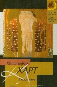 Кристофер Харт - Спаси меня