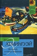 Эрнест Хемингуэй - За рекой, в тени деревьев