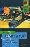 Эрнест Хемингуэй - За рекой, в тени деревьев