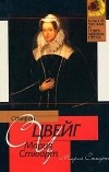 Стефан Цвейг - Мария Стюарт