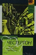 Гилберт Кит Честертон - Человек, который был Четвергом
