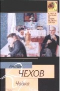Антон Чехов - Чайка (сборник)