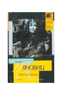 Пейтон Эмберг