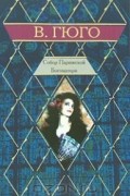 Виктор Гюго - Собор Парижской Богоматери