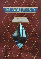 Зощенко М. М. - Голубая книга (сборник)