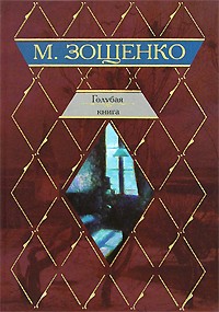 Зощенко М. М. - Голубая книга (сборник)