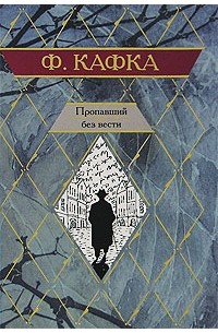 Франц Кафка - Пропавший без вести. (сборник)