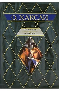 О дивный новый мир. Гений и богиня