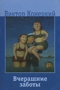 Виктор Конецкий - Вчерашние заботы