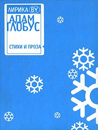 Адамчик В.В. - Лирика BY. Адам Глобус (сборник)