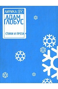 Адамчик В.В. - Лирика BY. Адам Глобус (сборник)