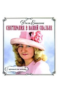 Еникеева Д. - Секстерапия в вашей спальне