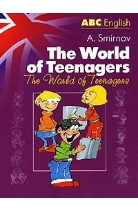 Алексей Валерьевич Смирнов - The World of the Teenagers / Мир молодых
