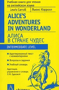 Льюис Кэрролл - Alice's Adventures in Wonderland