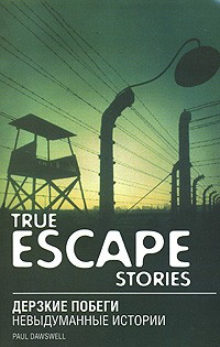 Paul Dowswell - True Escape Stories / Дерзкие побеги. Невыдуманные истории