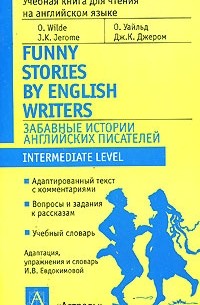 Уайльд О. - Забавные истории английских писателей (сборник)
