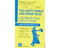 Уайльд О. - Счастливый принц и другие сказки (сборник)
