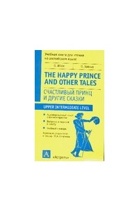 Уайльд О. - Счастливый принц и другие сказки (сборник)