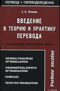О. В. Петрова - Введение в теорию и практику перевода (на материале английского языка)