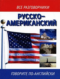 Елена Лазарева - Русско-американский разговорник