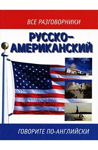 Русско-американский разговорник