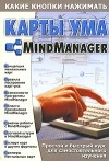 Виталий Копыл - Карты ума. MindManager