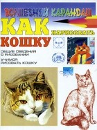 Наталья Рымарь - Как нарисовать кошку