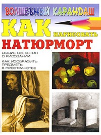 Игорь Селютин - Как нарисовать натюрморт