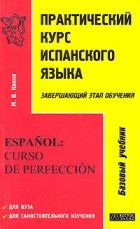 М. И. Киеня - Практический курс испанского языка. Завершающий этап обучения / Espanol: curso de perfeccion