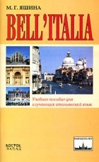 М. Г. Яшина - Bell&#039;Italia. Учебное пособие для изучающих итальянский язык