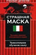 Страшная маска. Базовая лексика итальянского языка