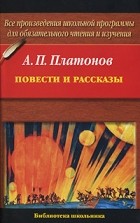 А. П. Платонов - Повести и рассказы (сборник)