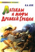 Легенды и мифы Древней Греции