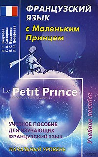 Лариса Викулова - Французский язык с Маленьким Принцем