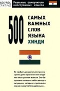 500 самых важных слов языка хинди