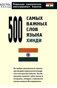 500 самых важных слов языка хинди