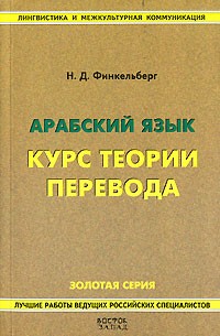 Н. Д. Финкельберг - Арабский язык. Курс теории перевода