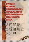  - Краткий словарь недоговорок-иносказаний современного китайского языка