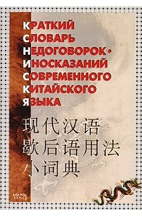  - Краткий словарь недоговорок-иносказаний современного китайского языка