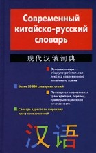  - Современный китайско-русский словарь