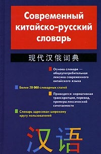  - Современный китайско-русский словарь