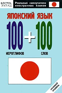 О. Н. Кун - Японский язык. 100 иероглифов и 100 слов. Нулевой уровень