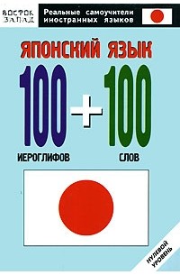 О. Н. Кун - Японский язык. 100 иероглифов и 100 слов. Нулевой уровень