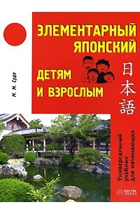 Элементарный японский детям и взрослым