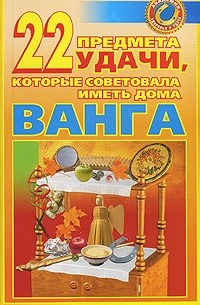 М. Краснова - 22 предмета удачи, которые советовала иметь дома Ванга